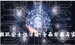 TP钱包提现安全性详解：全