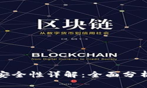 TP钱包提现安全性详解：全面分析与实用建议