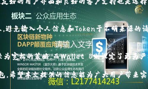 biao ti/biao ti钱包Token校验通不过：原因及解决方法详解/biao ti

钱包token校验, Token校验失败, 解决方法, 安全性/guanjianci

在数字货币和区块链的世界中，Token的使用是非常普遍的。无论是在进行交易、访问区块链应用，还是储存数字资产时，Token的身份验证都是至关重要的。然而，当用户在使用某个钱包时，遇到“Token校验通不过”的问题，这不仅会让人感到困惑，也可能导致用户无法顺利交易或访问服务。本文将详细分析这一问题的原因、解决方案，及相关的注意事项，为用户提供全面的指导。

首先，我们需要了解什么是Token及其功能。Token是一种数字化的资产，通常存在于区块链上。它不仅可以作为一种交易媒介，还可以用于身份验证、数据共享等多种用途。钱包作为用户管理数字资产的工具，通过Token校验来确保用户的身份和资产的安全性。

一、Token校验失败的主要原因
Token校验失败的原因通常可以分为以下几个方面：
1. **Token过期**：很多钱包和平台都会设定Token的有效期，一旦超出这个期限，Token就会失效，导致校验失败。
2. **输入错误**：用户在输入Token时，可能会因为手误或复制粘贴的错误导致输入不正确。
3. **网络问题**：网络不稳定或断开，可能导致Token校验请求未能成功发送或接收。
4. **服务端问题**：钱包提供商的服务器端出现故障，无法正确检索或验证Token。
5. **Token损坏**：Token的数据可能在传输过程中由于不同编码方式而损坏，导致校验失败。
6. **权限问题**：有些Token可能需要特定的权限才能进行操作，如果用户的权限不足，也可能导致校验失败。

二、Token校验失败的解决方法
对于Token校验失败的情况，我们可以采取如下措施进行解决：
1. **检查Token有效期**：确保使用的Token在有效期内，若已过期，应重新生成或请求新的Token。
2. **仔细检查输入**：确认输入的Token无误，包括大小写、特殊字符及空格等。
3. **网络检查**：确保网络连接正常，尝试重启路由器，或更换网络环境。
4. **联系客服支持**：如果经过自查仍无法解决问题，可以联系钱包的客服支持，他们可以帮助用户诊断具体的问题原因。
5. **尝试不同设备或浏览器**：有时候问题可能与特定的设备或浏览器有关，尝试更换设备或更新浏览器也可能解决问题。
6. **查看故障公告**：访问钱包官方网站或者社交媒体平台，查看是否有因服务器故障导致的公告。

三、保障Token安全的最佳实践
为了避免Token校验失败以及其他安全问题，用户在使用钱包时应遵循以下最佳实践：
1. **定期更换Token**：定期更换Token，并且不要在多个地方使用同一个Token。
2. **启用双重认证**：很多钱包支持双重认证功能，启用后可以大幅度提升账户安全性。
3. **使用强密码**：钱包的登录密码要复杂且独特，定期更新，避免使用简单的或常用的密码。
4. **保持软件更新**：及时更新钱包软件，以获得最新的安全功能和修复补丁。
5. **备份私钥**：妥善备份私钥或助记词，确保能够在Token丢失时恢复账户。
6. **警惕钓鱼攻击**：不要轻信来自不明来源的链接和邮件，确保官方渠道获取信息。

四、相关常见问题
除了以上探讨的Token校验失败的问题外，用户常常还会有以下几个相关问题：

1. 如何确认我的Token是否已经过期？
对于确认Token是否过期的方法，有几个步骤可以参考：
首先，通常在钱包应用的设置或安全选项中，可以找到Token的生成和有效期信息。其次，若第三方应用需要Token，建议查看对应平台的API文档，其中会清晰写明Token过期的标准。最后，不同的应用可能会在Token的响应信息中返回有效期的提示，留意这些信息可以帮助及时掌握Token的状态。

2. 如果我遇到Token校验失败，该如何反馈问题给钱包开发团队？
遇到Token校验失败时，用户可以通过以下几个步骤反馈问题。第一，找到钱包官方的技术支持页面，通常在官网的底部或帮助中心能够找到相关链接。第二，将遇到的问题详细描述清楚，包括操作步骤、出错提示、使用的设备以及网络状况等。第三，附上截图能够让开发者更快了解问题。最后，等待回应，如果问题没有及时得到解决，不妨通过社交媒体再次询问或是查看相关技术论坛，看看是否有其他用户遇到类似问题并得到解决。

3. 对于Token的保存有哪些安全风险？
Token的保存安全风险主要包括：一是不当保存导致被恶意软件窃取，例如使用不安全的设备或网络。二是若未进行加密存储，可能导致Token在备份或传输期间被截获。三是使用公共网络时，Token极易遭到网络攻击，确保在安全的网络环境下操作。同时，用户应定期审查Token使用情况，及时变更或作废不再需要的Token，以防被滥用。

4. 如何选择一个安全性高的钱包？
在选择钱包时，用户可以从以下几方面着手。首先，查看钱包的信誉和口碑，可以参考社区评分、用户评价及历史记录等。其次，考虑钱包的安全功能，包括双重认证、私钥管理、冷存储选项等。再次，友好的用户界面和良好的客户支持也是选择钱包的宜考虑因素。此外，确保该钱包提供最新版的加密技术，能应对当前市场上出现的新型安全威胁。

5. 如何防止被钓鱼网站误导以获取Token？
为了防止被钓鱼网站误导，用户需要格外留意如下几点。首先，确保通过官方渠道访问钱包网站，建议直接输入网址而不是点击链接。其次，检查网站的安全证书，确保其为HTTPS协议且有效。第三，避免输入个人信息和Token于不明来源的请求中，若收到可疑邮件或信息，最好与官方工作人员核实。第四，定期更新密码，并在系统设有安全提醒的情况下，及时更换可能被盗取的数据。

6. Wallet A和Wallet B的Token校验机制是否存在差异？
不同的钱包应用可能会在Token的生成、校验及失效机制上有所不同。用户在选择或使用钱包时，还应参考其官方文档来了解具体的Token策略。Wallet A可能在Token的生命周期管理上采取较为宽松的策略，而Wallet B则设定了更为严格的检查标准。若用户频繁地在多个钱包间切换，建议先试用一下限制较少的钱包，待熟悉后再进行大型操作。

综上所述，钱包Token校验通不过的问题在数字资产管理中十分常见，但只要对其防范意识有足够的重视，了解问题的根本原因并采取必要的解决措施，用户将能够更加自信安全地使用数字钱包。希望本文提供的信息能为广大用户带来实质性的帮助。