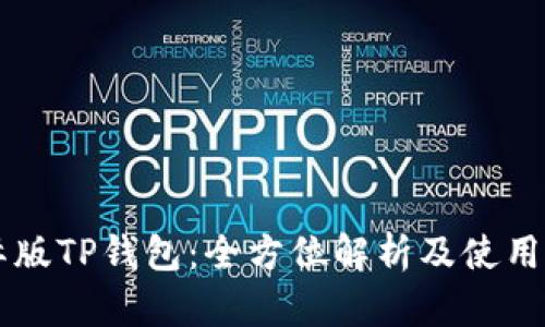 国际版TP钱包：全方位解析及使用指南