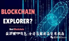 国际版TP钱包：全方位解析