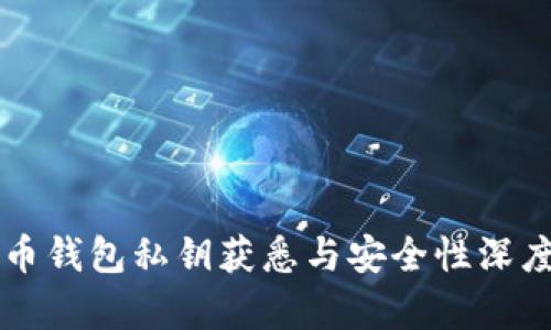 比特币钱包私钥获悉与安全性深度解析