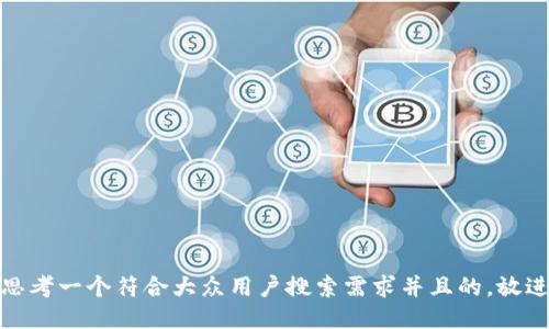 思考一个符合大众用户搜索需求并且的，放进