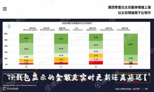 TP钱包显示的金额是实时更新还是延迟？