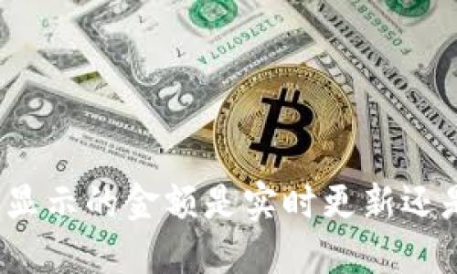 TP钱包显示的金额是实时更新还是延迟？