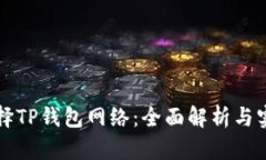 如何选择TP钱包网络：全面