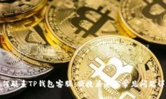 如何联系TP钱包客服：便捷