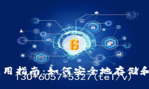 手机钱包使用指南：如何安全地存储和交易比特币