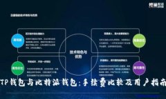 TP钱包与比特派钱包：手续