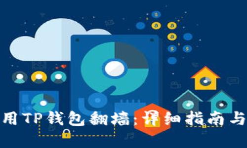 : 如何使用TP钱包翻墙：详细指南与实用技巧