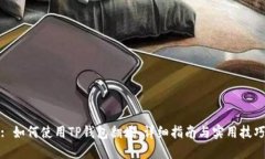 : 如何使用TP钱包翻墙：详