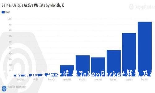如何在新手机上安全迁移TokenPocket钱包及数据