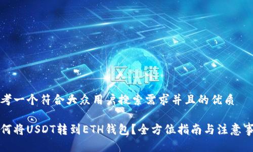 思考一个符合大众用户搜索需求并且的优质

如何将USDT转到ETH钱包？全方位指南与注意事项