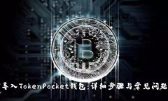 如何导入TokenPocket钱包：详