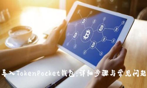 如何导入TokenPocket钱包：详细步骤与常见问题解答