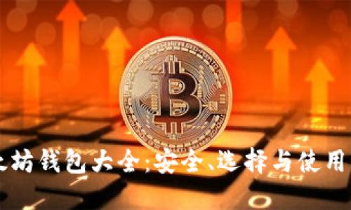 以太坊钱包大全：安全、选择与使用指南