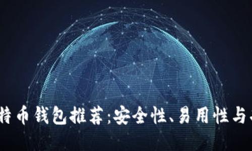 2023年最新比特币钱包推荐：安全性、易用性与功能性全面评测