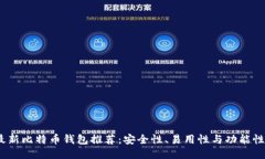 2023年最新比特币钱包推荐