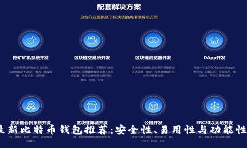 2023年最新比特币钱包推荐：安全性、易用性与功能性全面评测