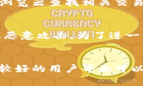   TP钱包转入成功但资产不显示的原因及解决方法 / 
 guanjianci TP钱包,钱包转账,数字资产,区块链 /guanjianci 

在当今数字货币交易迅速发展的时代，TP钱包作为一款非常受欢迎的钱包应用，它为用户提供了便捷的资产管理和转账功能。然而，有些用户在使用TP钱包时，遇到了一个常见的问题：已经确认转入成功，但资产却没有显示出来。针对这个问题，我们将详细解析导致这一现象的可能原因，并提供相应的解决方法。

一、TP钱包简介
TP钱包是一款以区块链技术为基础的数字钱包应用，支持多种数字货币的存储与交易。用户可以通过它方便快捷地进行数字资产的管理、转账和兑换。TP钱包的优势在于其用户友好的界面、多重安全保护和高速交易确认。

二、资产不显示的常见原因
当用户在TP钱包中转入资产后，若资产不显示，可能由以下几个原因造成：
ol
    li网络延迟：区块链网络由于交易量大的原因，可能存在延迟，导致资产并没有及时更新到钱包。/li
    li区块确认：一些区块链网络需要多个区块确认，资产转入成功但区块还未确认时，用户的资产也可能暂时不显示。/li
    li钱包同步问题：TP钱包有时没有与区块链及时同步，造成显示不及时。/li
    li错误的区块链地址：若用户在转账过程中输入了错误的地址，资产可能转入了其他地址，导致在你的钱包中无法显示。/li
/ol

三、确认资产转账状态的方法
在确认资产是否成功转账之前，用户可以按照以下步骤进行检查：
ol
    li查看交易记录：进入TP钱包的“交易记录”页面，查看最近的转账记录，确认是否有转账成功的记录。/li
    li利用区块浏览器：在各大区块链区块浏览器中输入你的转账交易哈希（TxID），以验证该笔交易是否已被确认。/li
    li检查网络状态：确认你的设备是否连接至稳定的网络，若网络不稳定也可能导致无法及时获取最新的资产信息。/li
/ol

四、解决资产不显示的问题
若确认已经转账但资产仍未显示，可以尝试以下几种方法：
ol
    li刷新钱包：在TP钱包中，尝试手动刷新资产显示，这通常可以解决因为同步问题而导致的资产不显示问题。/li
    li重启应用：完全关闭TP钱包应用后重新打开，有时可以解决界面更新的延迟问题。/li
    li联系客服：若以上方法仍无法解决问题，联系TP钱包的客服团队，提供交易信息，让他们帮助你进行查验。/li
/ol

五、数字资产管理的注意事项
为了避免资产不显示的情况再次发生，用户在进行数字资产管理时应注意以下事项：
ol
    li确认地址：在转账前务必确保输入正确的收款地址，避免资金误转到其他地址。/li
    li检查网络状态：保证网络连接稳定，尽量在良好的网络环境下进行资产交易。/li
    li随时备份：定期备份钱包信息，并妥善保管私钥和助记词，确保在任何时候都能恢复资产。/li
/ol

六、可能相关的问题

1. 为什么转账到TP钱包后总是显示失败？
转账到TP钱包时显示失败的原因可能与多方面因素有关。首先，用户需要检查网络连接，如果网络不稳定，转账请求可能无法成功发送。其次，可能是由于用户越过了一些限制，比如转账金额过大，或者目标链没有足够的手续费。用户建议在转账前仔细阅读TP钱包的相关条款和限制，确保符合所有规定。此外，用户也可以进行微小额测试转账，以确定是否可以正常接收。

2. 资产显示错误的原因是什么？
资产显示错误通常是由于钱包未及时更新或同步问题。这种情况可能是因为TP钱包在后台没有执行实时请求，导致显示的资产数量与真实资产不一致。此外，用户的网络连接问题也可能导致这种情况。如果刚刚进行了大额转账，建议稍等片刻，直到网络负载降低，然后再次查看更新。确保网络正常，并定期刷新资产列表，通常可以解决此类显示错误。

3. 如何使用区块浏览器确认资产状态？
使用区块浏览器确认资产状态非常简便。用户只需找到该区块链的对应浏览器，输入相关交易的TXID（交易ID），然后点击查询。大多数区块浏览器提供详细的交易信息，包括交易状态、确认数量、交易金额等。一旦确认交易已经被处理，用户可以放心等待资产更新。如果交易显示为“已完成”，而钱包中仍未见资产，用户可考虑重新同步或联系客服。

4. 如果资产丢失了，应该怎么做？
在发现资产丢失的情况下，第一时间要保持冷静。首先，检查转账记录和交易状态，看是否资产确实被转出。接下来，确认输入的收款地址是否正确。如果你怀疑资产因地址错误造成丢失，使用区块浏览器查找相关交易信息。如果确认资产在交易中丢失，联系TP钱包平台客服了解是否能进行进一步的查证和恢复。同时，为了防止未来发生类似问题，建议进行详细的交易记录和资产备份。

5. TP钱包的安全性如何保障？
TP钱包的安全性由多重措施保障，其中包括加密技术、私钥管理以及备份选项。用户的私钥和助记词均由用户自己管理，且不被存储在TP的钱包服务器上。其背后也有持续的安全监测机制，以防止恶意攻击。为了进一步提升安全性，用户在使用TP钱包时应定期更改密码，监控自己的账号活动，并即使发现异常情况及时更新自己的安全配置。

6. 如何选择合适的钱包来存储数字资产？
选择合适的钱包存储数字资产关键在于安全性、便捷性和兼容性。首先，确保钱包采用强加密技术，最好是非托管钱包，即用户自己管理私钥的那种。其次，考虑钱包的用户体验和操作便捷性，因为较好的用户界面可以提升使用体验。此外，兼容多个区块链和资产的功能也非常重要，这样可以避免在不同资产间频繁切换钱包。最后，可以参考其他用户的评价和反馈，寻求社区的建议，这将有助于选出最佳的钱包。