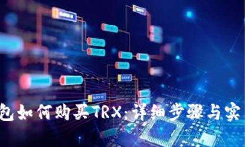 欧y钱包如何购买TRX：详细步骤与实用技巧