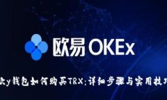 欧y钱包如何购买TRX：详细