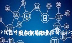 如何在TP钱包中轻松翻墙打