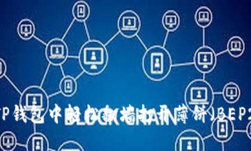 如何在TP钱包中轻松翻墙打开薄饼（BEP20代币）