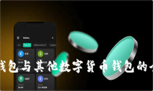 比特币钱包与其他数字货币钱包的全面解读