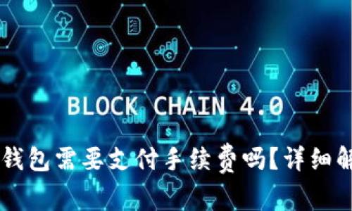 : USDT提现到钱包需要支付手续费吗？详细解读及常见疑问