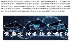 : USDT提现到钱包需要支付