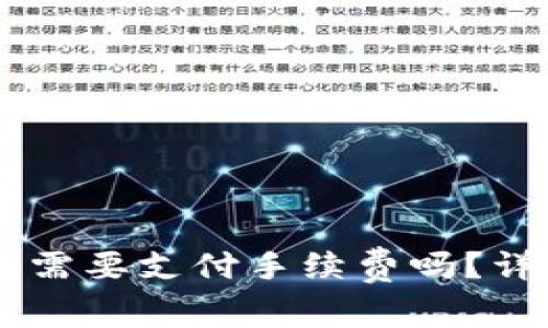 : USDT提现到钱包需要支付手续费吗？详细解读及常见疑问