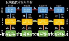 如何将火币交易所的BTC转