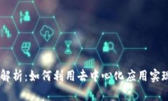 TP钱包上的DApp解析：如何