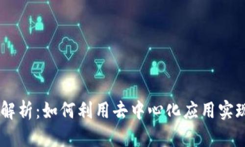 TP钱包上的DApp解析：如何利用去中心化应用实现区块链资产管理