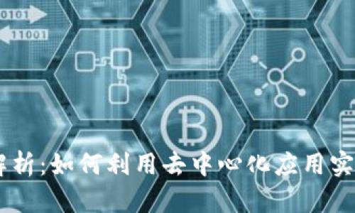 TP钱包上的DApp解析：如何利用去中心化应用实现区块链资产管理