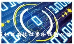 比特币中国如何有效设置