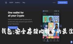 口袋钱包：安全存储比特
