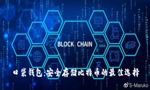 口袋钱包：安全存储比特币的最佳选择