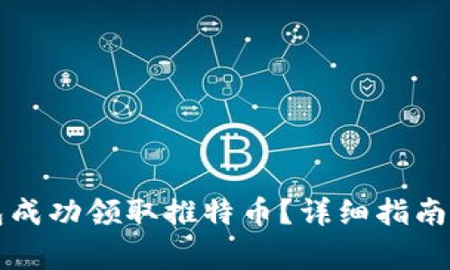 如何使用TP钱包成功领取推特币？详细指南与常见问题解答