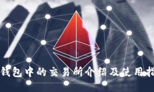 TP钱包中的交易所介绍及使用指南