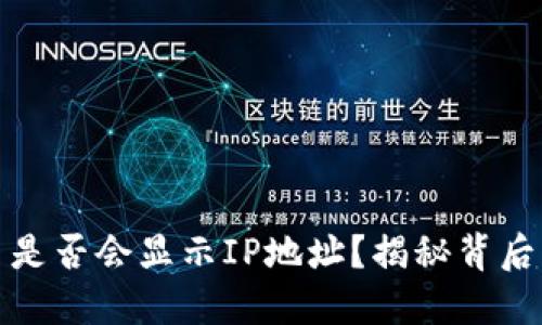 比特币钱包交易是否会显示IP地址？揭秘背后的隐私保护机制