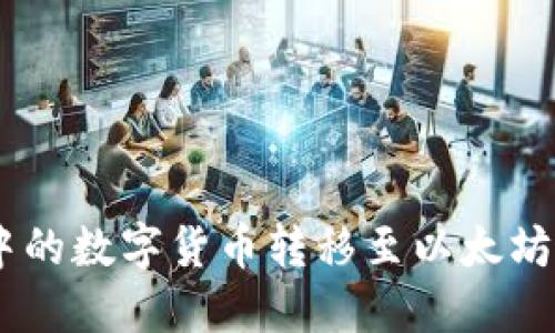 如何将波场钱包中的数字货币转移至以太坊钱包 - 完整指南