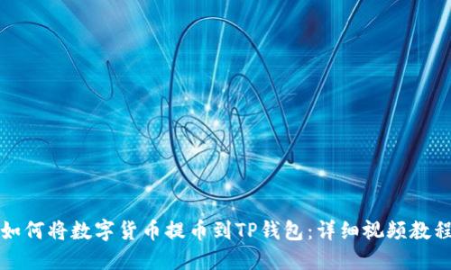 如何将数字货币提币到TP钱包：详细视频教程