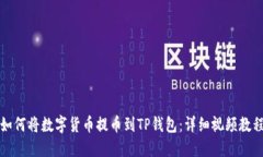 如何将数字货币提币到T