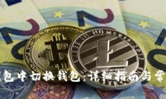 如何在TP钱包中切换钱包：