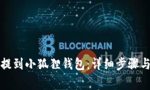 如何将以太坊提到小狐狸钱包：详细步骤与常见问题解答