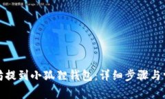 如何将以太坊提到小狐狸