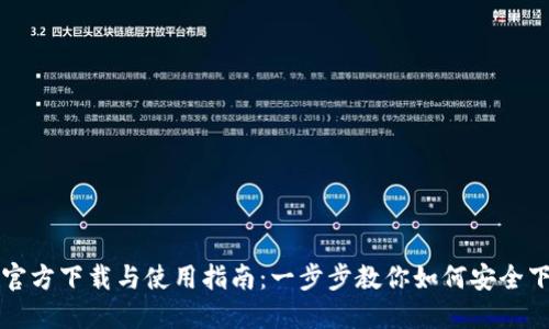 TP钱包官方下载与使用指南：一步步教你如何安全下载安装