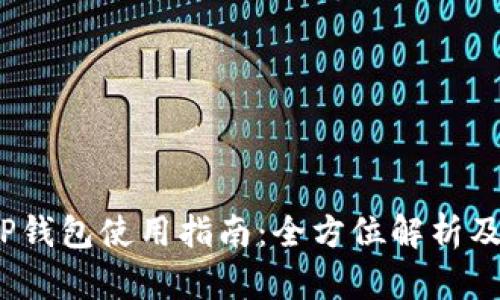 2021年TP钱包使用指南：全方位解析及安全技巧